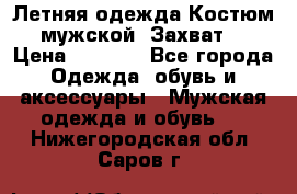 Летняя одежда Костюм мужской «Захват» › Цена ­ 2 056 - Все города Одежда, обувь и аксессуары » Мужская одежда и обувь   . Нижегородская обл.,Саров г.